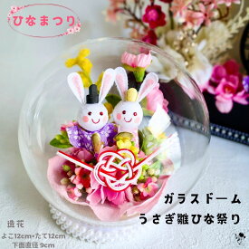 ひなまつり 送料無料 ガラスドーム 置物 うさぎ雛 飾りおしゃれ お雛様 コンパクト おひなさま うさぎ 桃の花 ミモザ アレンジ 雛人形 造花 雛祭り 桃 ちりめん 内裏雛 うさぎ雛 おひな様 飾りひな祭り もも ピンク 女の子 お雛さま 初節句 兎