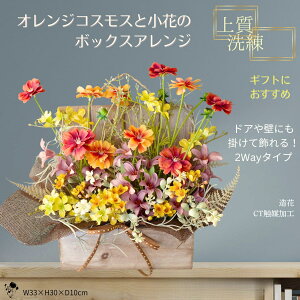 壁掛け 置き型 両用 2way フラワーボックス 造花 アレンジ オレンジ コスモス 小花 秋色 シャビー風 木製 ナチュラル おしゃれ インテリア フラワーギフト 枯れない花 リビング 玄関 プレゼン