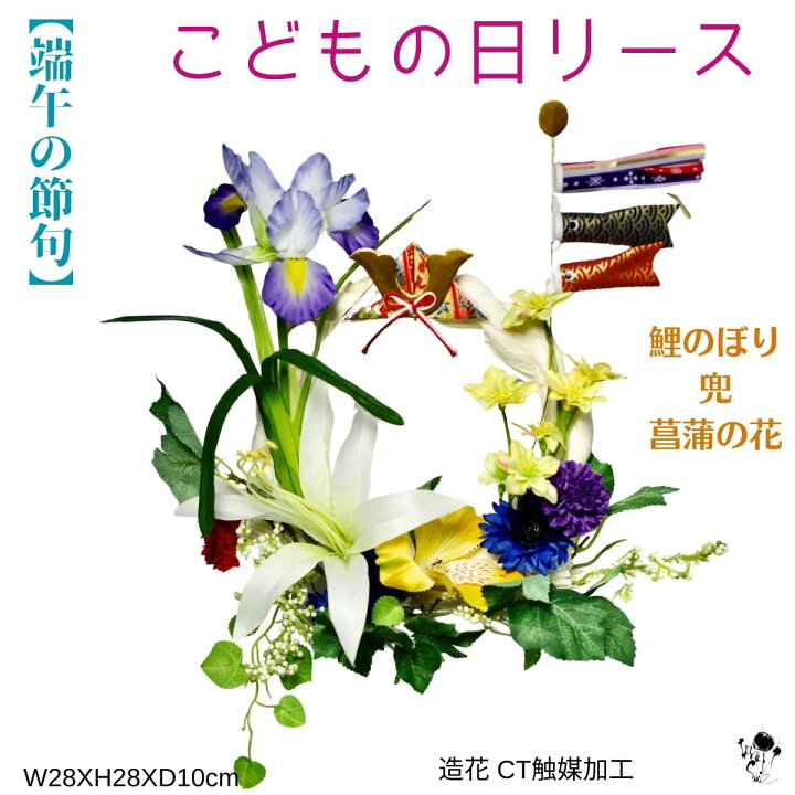 楽天市場】〈 端午の節句 〉こどもの日リース 鯉のぼり 兜 菖蒲 ゆり 