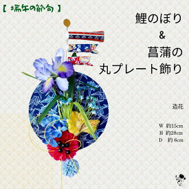 【 端午の節句 】こどもの日 飾り 鯉のぼり 子供の日 菖蒲 こいのぼり 造花 ドア飾り 壁飾り 菖蒲の花 ブルー 青 インテリア ギフト 花菖蒲 玄関 子どもの日 子ども 男の子 折り鶴 和 華やか マム かすみ草 和風 こどもの日飾り コンパクト 飾り物 送料無料 軽量 軽い