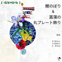 楽天市場】花菖蒲 飾りの通販