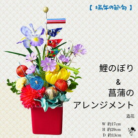 【 端午の節句 】こどもの日 アレンジ 端午の節句 鯉のぼり 子供の日 菖蒲 アレンジ こいのぼり 造花 飾り 置物 インテリア ギフト 花菖蒲 玄関 こどもの日 子ども アイリス 和 華やか 造花アレンジ 子どもの日 コンパクト フラワーアレンジメント 送料無料 こいのぼり