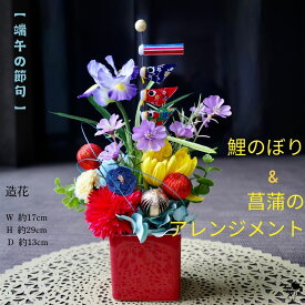 3点限定！【 こどもの日 】アレンジ 端午の節句 鯉のぼり 子供の日 菖蒲 アレンジ こいのぼり 造花 飾り 置物 インテリア ギフト 花菖蒲 玄関 こどもの日 子ども アイリス 和 華やか 造花アレンジ 子どもの日 コンパクト 置き物 フラワーアレンジメント 送料無料 こいのぼり