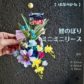 【 こどもの日 】鯉のぼり ミニミニリース 子供の日 ドア飾り 壁飾り 端午の節句 コンパクト こいのぼり 造花 ミニ 小さい 壁飾り ブルー 青 ピンク インテリア ギフト 玄関 子どもの日 子ども 男の子 和 華やか マム かすみ草 和風 こどもの日飾り 飾り物 送料無料 軽量