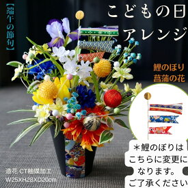 【 端午の節句 】こどもの日アレンジ 鯉のぼり 子供の日 菖蒲 アレンジ こいのぼり 造花 飾り 置物 インテリア ギフト 花菖蒲 玄関 こどもの日 子ども アイリス 和 華やか ダリア かすみ草 造花アレンジ こどもの日飾り コンパクト 置き物 フラワーアレンジメント 送料無料