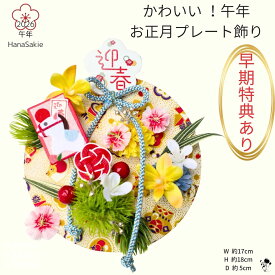 【早期特典あり】午年 迎春プレート飾り 干支かるた付き レトロ 和モダン お正月飾り 壁掛け 造花 かわいい 正月 2026年 HanaSakieお正月飾り 干支 うま マム 蘭 ピンク 黄色 子供部屋 正月飾り 玄関飾り 正月玄関飾り インテリア お年賀ギフト 午年飾り 馬 賑やか 楽しい