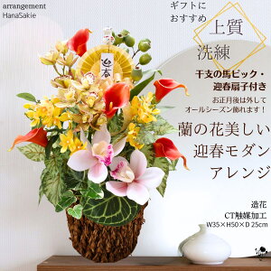【 早割特典 干支根付けプレゼント 】お正月アレンジ 干支の馬ピック付き 迎春モダン 造花アレンジ 蘭 カラー シンビジウム おしゃれ 長く飾れる 正月飾り 玄関 2026年 午年アレンジメント