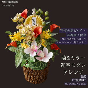 【 早割特典 干支根付けプレゼント 】お正月アレンジ 干支の馬ピック付き 迎春モダン 造花アレンジ 蘭 カラー シンビジウム おしゃれ 長く飾れる 正月飾り 玄関 2026年 午年アレンジメント