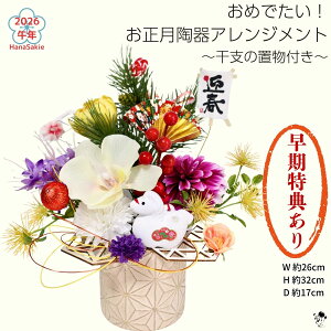 【 早割特典 干支根付けプレゼント 】3点限定 お正月 コチョウラン アレンジ 干支 午年 馬 置物付き お正月飾り 造花 胡蝶蘭 菊 松 縁起花 アレンジメント インテリア ギフト おしゃれ 上品