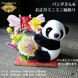 【 早割特典 干支根付けプレゼント 】お正月しめ縄飾り ミニ パンダ ギフト セット ピンク 玄関 しめ縄 お飾り かわいい お正月飾り 玄関インテリア 送料無料 置物 ぬいぐるみ 造花 ドア飾り お正月 ペットゲージ 自転車 車 コンパクト 小さなお飾り アニマル ぬいぐるみ