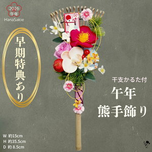 【 早割特典 干支根付けプレゼント 】熊手 レトロ かわいい 2026年 干支 かるた お正月飾り 造花 迎春飾り 福を招く 開運インテリア おしゃれ 和風 正月 玄関飾り 椿 胡蝶蘭 松 水引 新年飾り