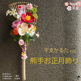 2026年 干支 かるた 熊手 お正月飾り 造花 迎春飾り 福を招く 開運インテリア おしゃれ 和風 玄関飾り 椿 胡蝶蘭 松 水引 新年飾り 竹製 コンパクトサイズ ギフト 雑貨 お正月インテリア 正月 新年 お飾り レトロ かわいい 正月玄関飾り