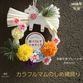 かわいい お正月飾り 2026年 しめ縄飾り 干支 午年 カラフル マム 菊 おしゃれ 正月飾り 迎春飾り 玄関飾り 造花 インテリア 福を呼ぶ しめ縄 リース風 カジュアル 和モダン お年賀ギフト 午年飾り 馬 うま 〆縄 軽量 紙製 正月玄関飾り