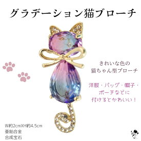 ブローチ 猫 かわいい アクセサリー ねこ 母の日ギフト ギフト 猫ブローチ 帽子 バッグ ポーチ ハットブローチ バッグブローチ プレゼント 小さなギフト アクセサリー 同梱ギフト W2cm×H4.5cm ブ ピンク ブルー 紫 きれい 可愛い クリア ピン 猫好き ねこ好き 母の日