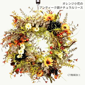 造花リース 玄関 リース ナチュラル アンティーク 小花 ドアリース インテリア 壁掛け フラワーリース 上質 大人 おしゃれ 枯れない花 CT触媒加工 送料無料 母の日 ギフト