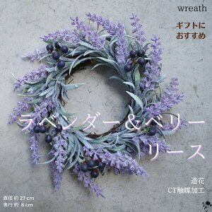 リース ラベンダー 造花 送料無料 フェイクフラワー ベリー 造花リース ドアリース 直径27cm 紫 ナチュラル インテリア 壁掛け 壁飾り お洒落 おしゃれ 造花 飾り スモーキーカラー 玄関 玄関