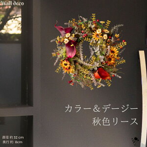 玄関インテリア リース 秋 玄関 カラー フェイク 造花 リモートワーク 壁飾り ドアリース オレンジ バーガンディ かわいい アンティーク 小花 ナチュラル インテリア 壁掛け ドライフラワー