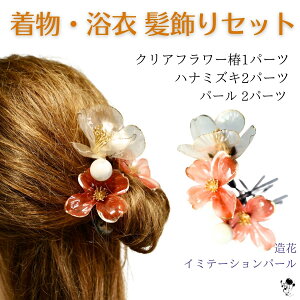 【 着物・浴衣の髪飾り 】パーツセット クリアフラワー 椿 1パーツ ハナミズキ 2パーツ パール2パーツ ゆかた 造花 オレンジ ベージュ ホワイト 和 和風 個性的 ヘッドドレス 凛 個性的 大人
