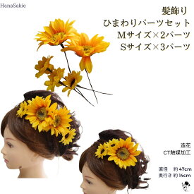 【楽天ランキング入賞】 ひまわり ヘアパーツ 髪飾り 造花 浴衣 アクセサリー 夏祭り 子供 大人 ウェディング ヘアアレンジ 花髪飾り ひまわり 髪飾り アートフラワー 結婚式 花嫁 ゆかた 着物 ドレス ヘアアクセサリー 向日葵 花火大会 ヒマワリ 送料無料 かわいい