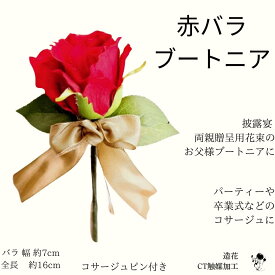 赤バラ ブートニア コサージュ 父用ブートニア 両親贈呈花束 リボン 造花 シンプル プロポーズ 送料無料 プレゼント 誕生日 両親贈呈 結婚式 発表会 結婚記念日 パーティー 枯れない花 オシャレ CT触媒 ローズ 薔薇 バラ CT触媒加工 赤 紅 ローズ コサージュ 1輪 マイク装花