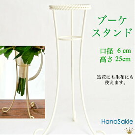 【楽天ランキング入賞】 ブーケスタンド スタンド 白 アイアンスタンド 送料無料 H25cm 結婚式 ディスプレイ ウェディングブーケ 花束スタンド 軽量 「 当店ウエディングブーケと同時購入300円割引いたします 」 生花 造花 アイアン 白 フラワー インテリア ラウンド