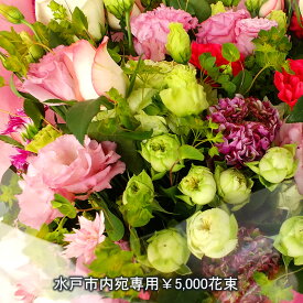 配達料無料　水戸市内専用商品　あす楽　5000円の花束　退職祝い・誕生日・送別の花束に　配達先様に電話確認後お届けいたします。