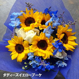 【送料無料】 ひまわり ダディーズ イエローブーケ ブーケ 花 お花 生花 花束 季節の花 ヒマワリ 向日葵 黄色 アレンジ アレンジメント フラワー ギフト 花ギフト かわいい 可愛い おしゃれ 父の日 男性 誕生日 プレゼント 定年退職 退職 祝い 還暦 祝い 送別会