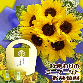 【送料無料】 ひまわりブーケ 花 お花 生花 花束 季節の花 ヒマワリ 向日葵 黄色 和菓子 葛餅 スイーツセット フラワー ギフト 花ギフト かわいい 可愛い　父の日 男性 誕生日 プレゼント 定年退職 退職 祝い 還暦 祝い 送別会