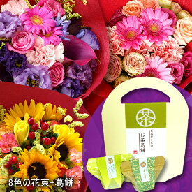 プレゼント 花 スイーツ 誕生日ギフト 8色から選べる花束 スイーツ ギフト 葛餅 和菓子 お彼岸 敬老の日 母の日