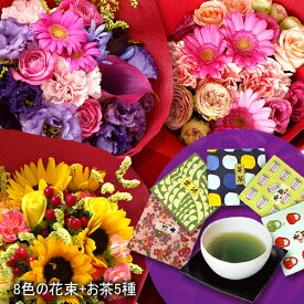 送料無料 花束 誕生日 母の日 プレゼント ギフト 8色から選べる花束と日本茶5種のセット 最高級日本産緑茶5種類 花 お茶 緑茶 お歳暮 お彼岸