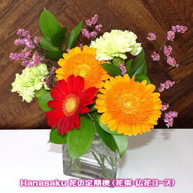 Hanasaku お花の定期便 花束コース・仏花コース 生花 お供え 仏花 毎月1回