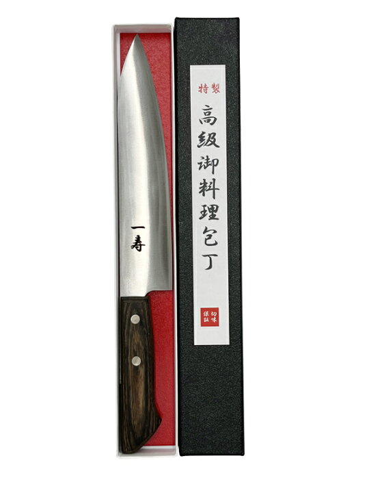 楽天市場】一寿【牛刀 包丁】ハイス鋼 特製 高級御料理包丁 日本製 