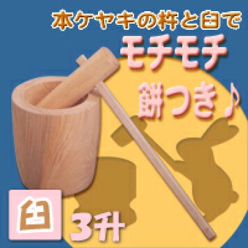 楽天市場】◎欅（ケヤキ）餅つき臼（うす） 尺6(φ48)臼・・・3升用 