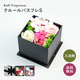 【あす楽】【クルールバスフレS】ソープフラワー 入浴剤 ギフト プレゼント 花 フラワーギフト 結婚祝い 出産 内祝い お返し 女性 誕生日 退職 就職 転勤 還暦祝い