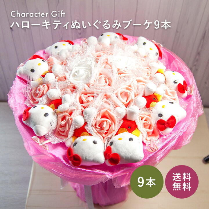 楽天市場 あす楽 ハローキティぬいぐるみブーケ9本 花束 ギフト プレゼント 花 フラワーギフト 結婚祝い 女性 誕生日 母の日 退職 就職 転勤 還暦祝い サンリオ グッズ キティちゃん プレゼント 発表会 プレゼント Hana Savon