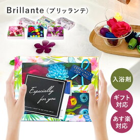 【あす楽】【Brillante（ブリッランテ）】ソープフラワー 入浴剤 花 アレンジメント 入浴剤 誕生日 結婚祝い 出産 御祝 お見舞い 還暦祝い フラワーギフト 歓迎 退職 石鹸 せっけん 造花 ブーケ 卒業 入学