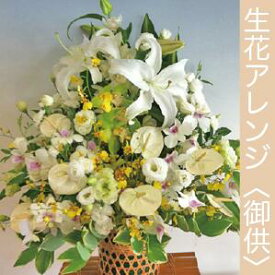 生花アレンジメント＜お供え＞『ご希望の色合い・イメージで花屋さんの手作り。画像配信・立て札・メッセージカードOK 』【送料無料】【花 お供え】【北海道・沖縄・九州・四国・中国・離島はNG】