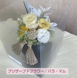 プリザーブドフラワー<想華SOUKA白黄>ケース高さ13cm幅・奥行き10.5cm【プリザーブドフラワー】【送料無料】【あす楽】【お盆】【お供えプリザーブドフラワー】【ギフト】