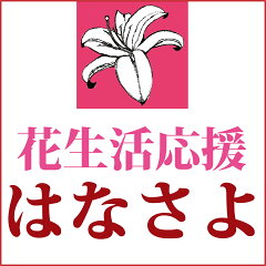 花生活応援　はなさよ