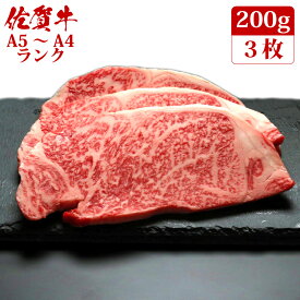 佐賀牛 サーロイン ステーキ 200g×3枚 A4 A5 送料無料 ステーキ肉 熟成 黒毛和牛 和牛 国産 国産牛 ギフト 敬老 敬老の日 御祝 お祝い 内祝 お返し 御礼 プレゼント 贈答用 のし対応 高級 霜降り 牛肉 お肉 肉