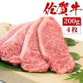 佐賀牛 サーロイン ステーキ 200g×4枚 A4 A5 送料無料 ステーキ肉 熟成 黒毛和牛 和牛 国産 国産牛 ギフト 敬老 敬老の日 御祝 お祝い 内祝 お返し 御礼 プレゼント 贈答用 のし対応 高級 霜降り 牛肉 お肉 肉