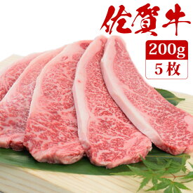 佐賀牛 サーロイン ステーキ 200g×5枚 A4 A5 送料無料 ステーキ肉 熟成 黒毛和牛 和牛 国産 国産牛 ギフト 敬老 敬老の日 御祝 お祝い 内祝 お返し 御礼 プレゼント 贈答用 のし対応 高級 霜降り 牛肉 お肉 肉