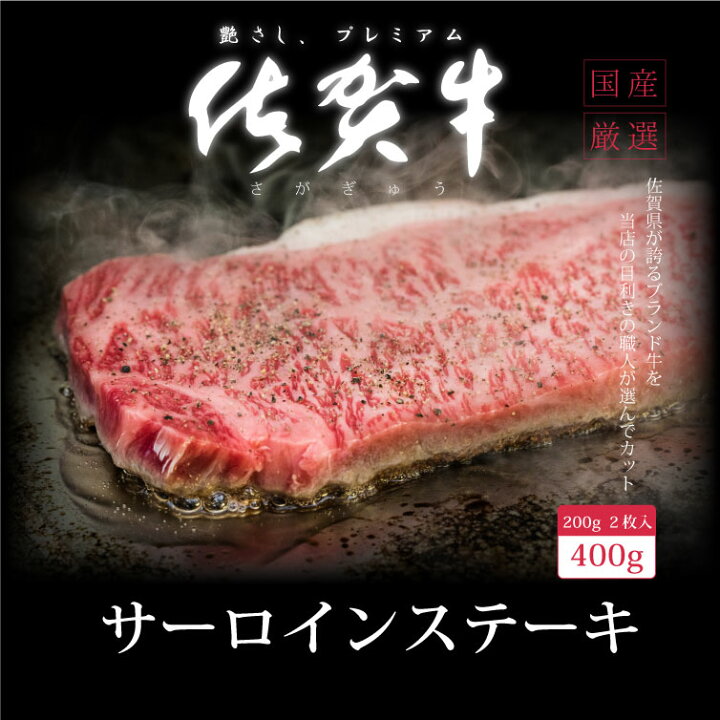 楽天市場】佐賀牛 サーロイン ステーキ 200g×2枚 A4 A5 送料無料 あす楽 ステーキ肉 熟成 黒毛和牛 和牛 国産 国産牛 ギフト 冷蔵 敬老 敬老の日 御祝 お祝い 内祝 お返し 御礼 プレゼント 贈答用 のし対応 高級 霜降り 牛肉 お肉 肉 : 楽天市場】佐賀牛 サーロイン ステーキ 200g×2枚 A4 A5 送料無料 あす楽 ステーキ肉 熟成 黒毛和牛 和牛 国産 国産牛 ギフト 冷蔵 敬老 敬老の日 御祝 お祝い 内祝 お返し 御礼 プレゼント 贈答用 のし対応 高級 霜降り 牛肉 お肉 肉 :