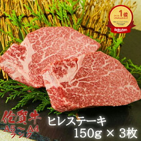 佐賀牛 ヒレ ステーキ 150g×3枚 フィレ ヘレ A4 A5 送料無料 ステーキ肉 熟成 黒毛和牛 和牛 国産 国産牛 ギフト 敬老 敬老の日 御祝 お祝い 内祝 お返し 御礼 プレゼント 贈答用 のし対応 高級肉 赤身 牛肉 お肉 肉