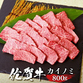 佐賀牛カイノミ 焼肉用 800g 送料無料 ステーキ肉 熟成 黒毛和牛 和牛 国産 国産牛 ギフト 敬老 敬老の日 御祝 お祝い 内祝 お返し 御礼 プレゼント 贈答用 のし対応 高級 霜降り 牛肉 お肉 肉