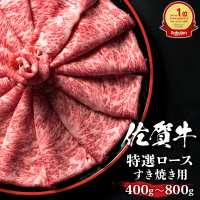 佐賀牛 すき焼き肉 化粧箱入り
