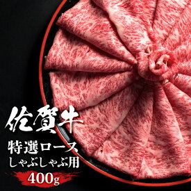 佐賀牛 ロース スライス しゃぶしゃぶ 冷しゃぶ 400g A4 A4 送料無料 熟成 黒毛和牛 和牛 国産 ギフト 敬老 敬老の日 御祝 お祝い 内祝 お返し 御礼 プレゼント 贈答用 のし対応 高級 霜降 牛肉 お肉 肉