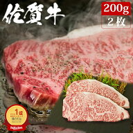 佐賀牛 サーロイン ステーキ 200g×2枚 | A5 送料無料 ステーキ肉 熟成 黒毛和牛 和牛 国産 国産牛 ギフ…