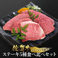 【楽天限定】佐賀牛 ステーキ5種食べ比べセット 100g×5 A4 A5 送料無料 ※冷凍発送 ステーキ肉 熟成 黒…