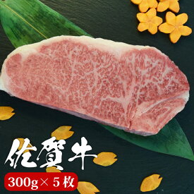 佐賀牛 サーロイン ステーキ 300g×5枚 A4 A5 送料無料 ステーキ肉 熟成 黒毛和牛 和牛 国産 国産牛 ギフト 敬老 敬老の日 御祝 お祝い 内祝 お返し 御礼 プレゼント 贈答用 のし対応 高級 霜降り 牛肉 お肉 肉